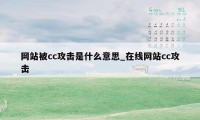 网站被cc攻击是什么意思_在线网站cc攻击