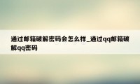 通过邮箱破解密码会怎么样_通过qq邮箱破解qq密码