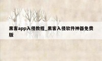 黑客app入侵教程_黑客入侵软件神器免费版