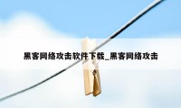 黑客网络攻击软件下载_黑客网络攻击