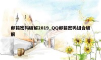 邮箱密码破解2019_QQ邮箱密码组合破解