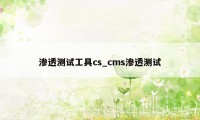 渗透测试工具cs_cms渗透测试