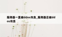 服务器一直被ddos攻击_服务器总被ddos攻击