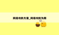 网络攻防方案_网络攻防为期