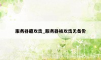 服务器遭攻击_服务器被攻击无备份