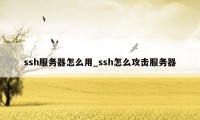 ssh服务器怎么用_ssh怎么攻击服务器