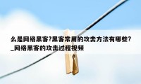 么是网络黑客?黑客常用的攻击方法有哪些?_网络黑客的攻击过程视频