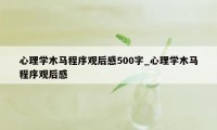 心理学木马程序观后感500字_心理学木马程序观后感