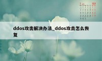 ddos攻击解决办法_ddos攻击怎么恢复