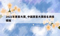 2021年黑客大赛_中国黑客大赛报名表格模板