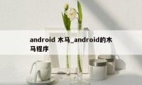 android 木马_android的木马程序