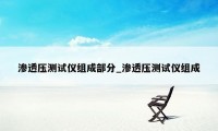 渗透压测试仪组成部分_渗透压测试仪组成