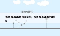 怎么编写木马程序vbs_怎么编写木马程序c