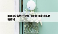 ddos攻击教学视频_ddos攻击演练环境搭建