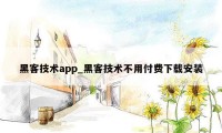 黑客技术app_黑客技术不用付费下载安装