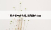 服务器攻击教程_服务器的攻击