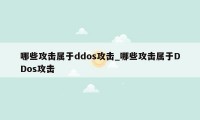 哪些攻击属于ddos攻击_哪些攻击属于DDos攻击