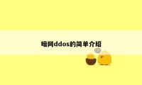 暗网ddos的简单介绍