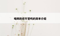 暗网政府不管吗的简单介绍