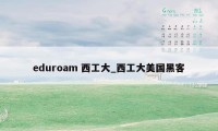 eduroam 西工大_西工大美国黑客