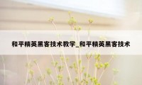 和平精英黑客技术教学_和平精英黑客技术