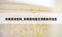 安锋游戏官网_安锋游戏是否泄露身份信息