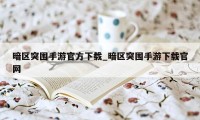 暗区突围手游官方下载_暗区突围手游下载官网