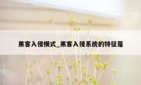 黑客入侵模式_黑客入侵系统的特征是