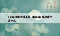 ddos攻击测试工具_ddos在线攻击测试中文