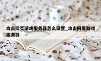 攻击网页游戏服务器怎么设置_攻击网页游戏服务器