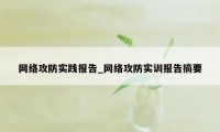 网络攻防实践报告_网络攻防实训报告摘要