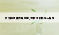 微信群红包作弊原理_微信红包群木马程序