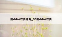 防ddos攻击能力_SS防ddos攻击