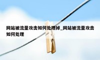 网站被流量攻击如何处理掉_网站被流量攻击如何处理