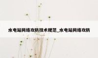 水电站网络攻防技术规范_水电站网络攻防