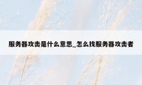 服务器攻击是什么意思_怎么找服务器攻击者