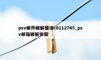 psv邮件破解错误c0112745_psv邮箱破解安装