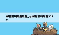 邮箱密码破解教程_qq邮箱密码破解2017