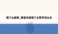 饿了么被黑_黑客攻击饿了么账号怎么办