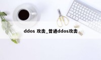 ddos 攻击_普通ddos攻击