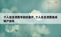 个人信息泄露导致的案件_个人信息泄露造成财产损失