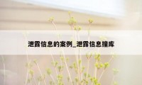 泄露信息的案例_泄露信息撞库