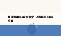 局域网ddos攻击命令_让局域网ddos攻击