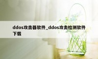 ddos攻击器软件_ddos攻击检测软件下载