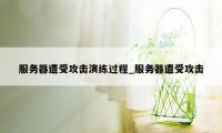 服务器遭受攻击演练过程_服务器遭受攻击