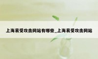 上海易受攻击网站有哪些_上海易受攻击网站