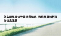 怎么避免微信登录泄露信息_微信登录如何优化信息泄露