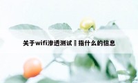 关于wifi渗透测试昰指什么的信息