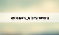 电信网络攻击_电信攻击我的网站