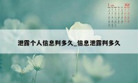 泄露个人信息判多久_信息泄露判多久